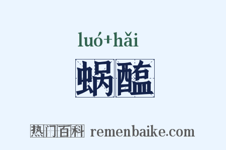 蜗醢是什么意思的图片
